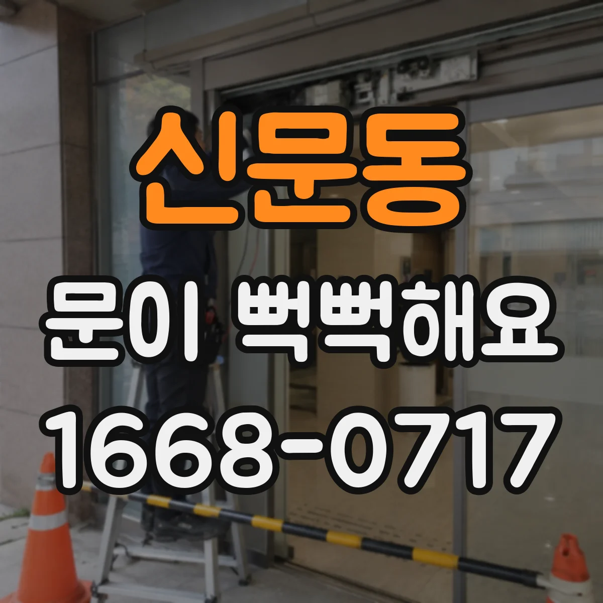 신문동 문이 뻑뻑해요