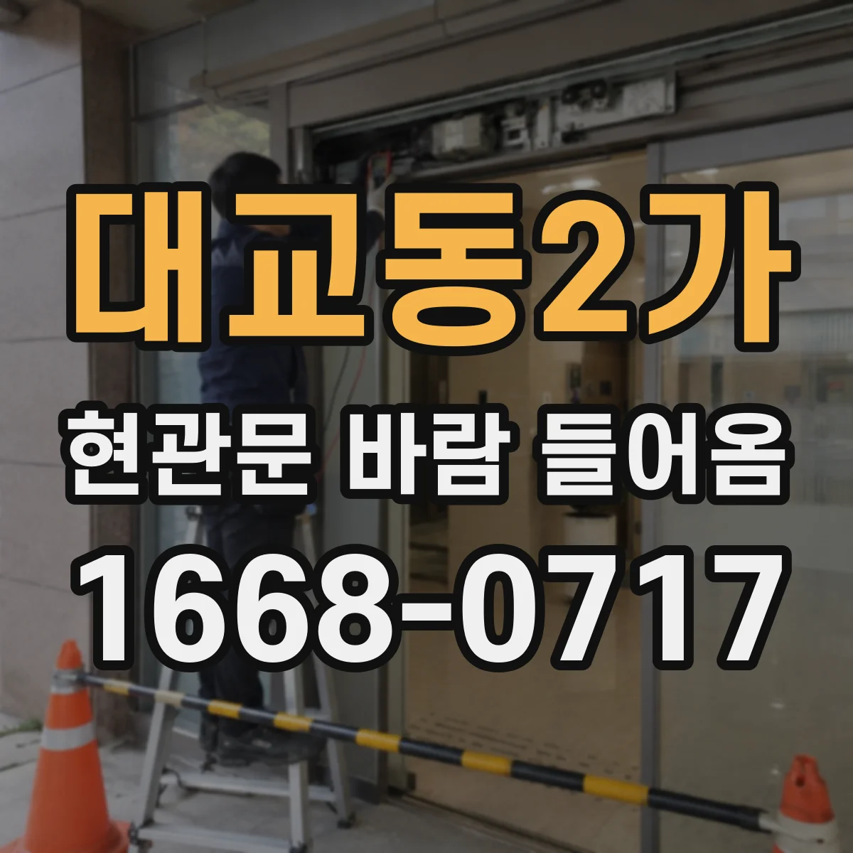 대교동2가 현관문 바람 들어옴