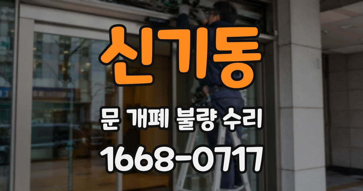 신기동 문 개폐 불량 수리