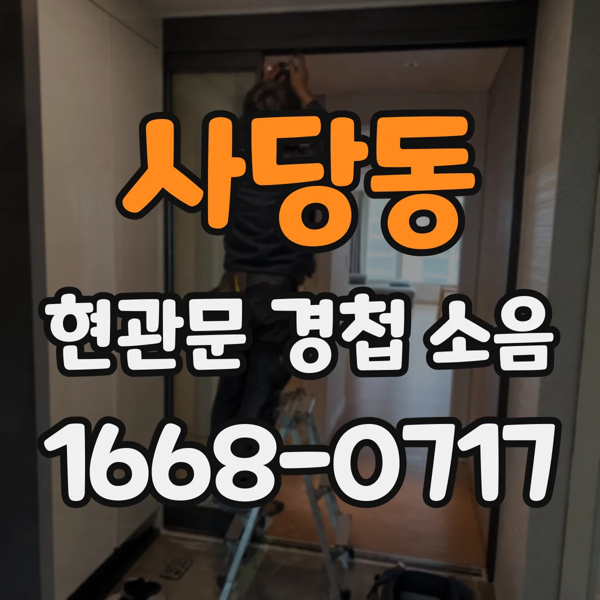 사당동 현관문 경첩 소음