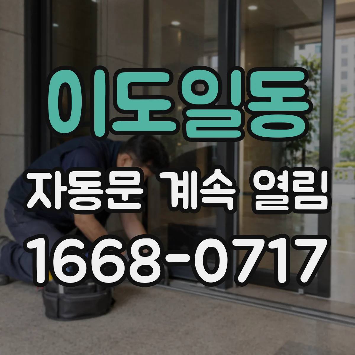 이도일동 자동문 계속 열림