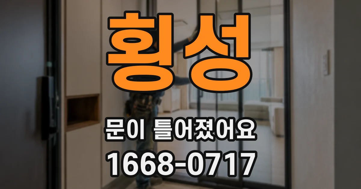 횡성 문이 틀어졌어요