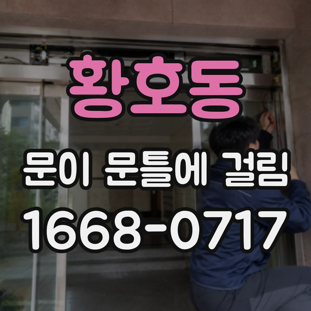 황호동 문이 문틀에 걸림