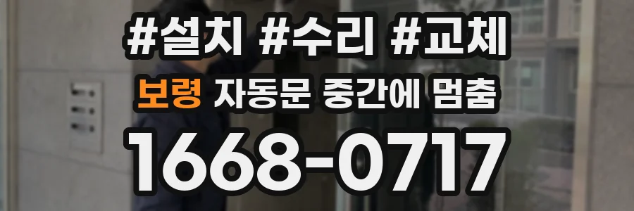 보령 자동문 중간에 멈춤