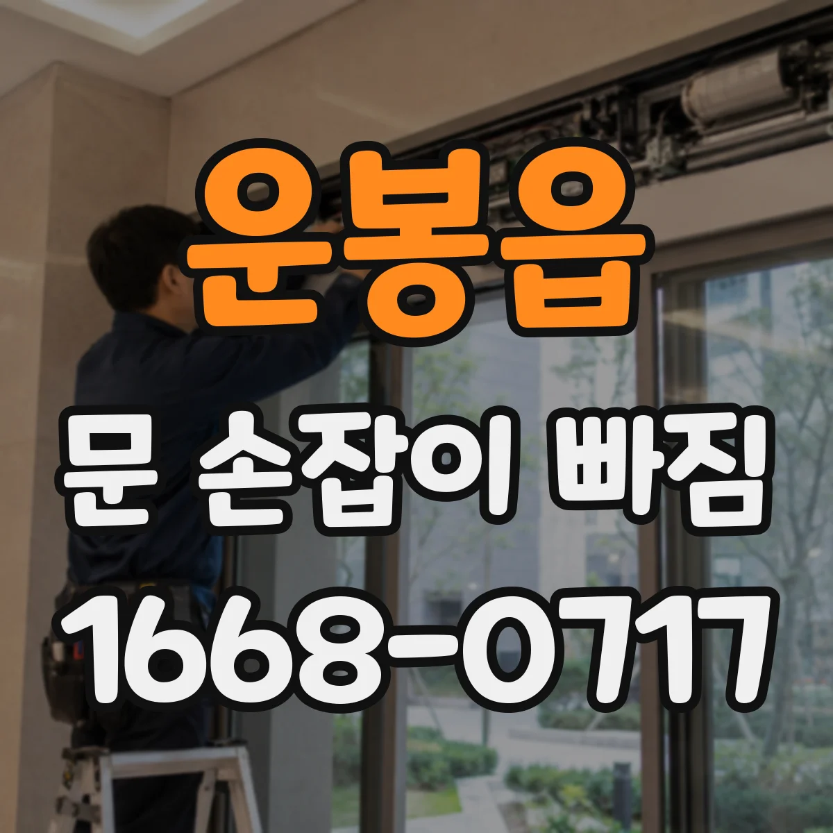 운봉읍 문 손잡이 빠짐