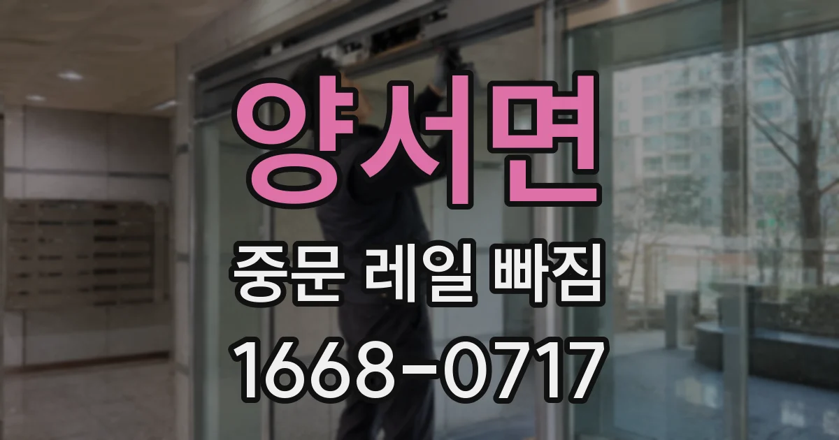 양서면 중문 레일 빠짐