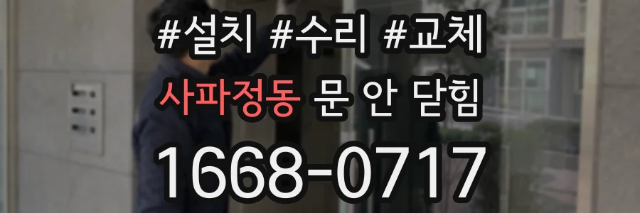 사파정동 문 안 닫힘