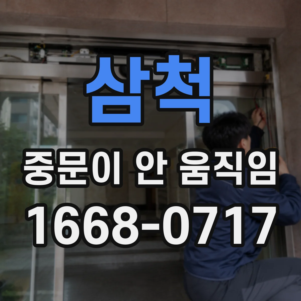 삼척 중문이 안 움직임