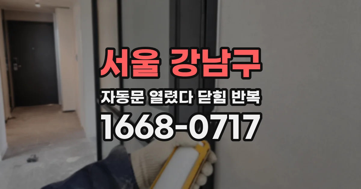 서울 강남구 자동문 열렸다 닫힘 반복 증상은 열림과 닫힘이 연달아 일어나거나, 정지 후 다시 작동하면서 나타납니다.