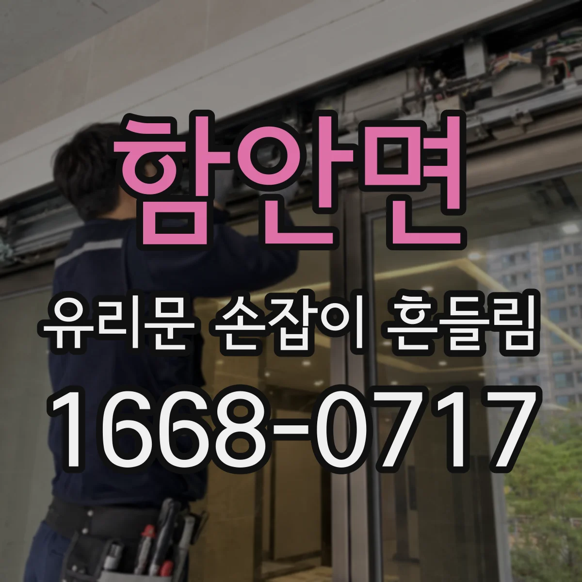함안면 유리문 손잡이 흔들림