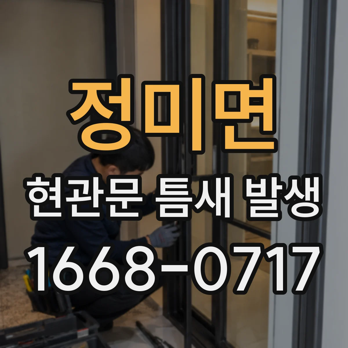 정미면 현관문 틈새 발생