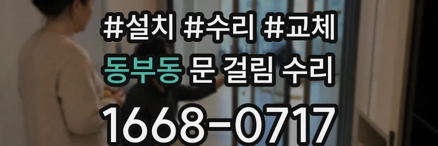 동부동 문 걸림 수리