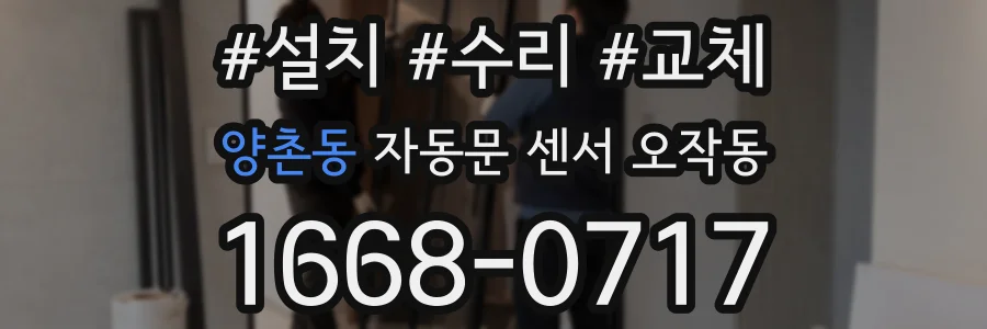 양촌동 자동문 센서 오작동