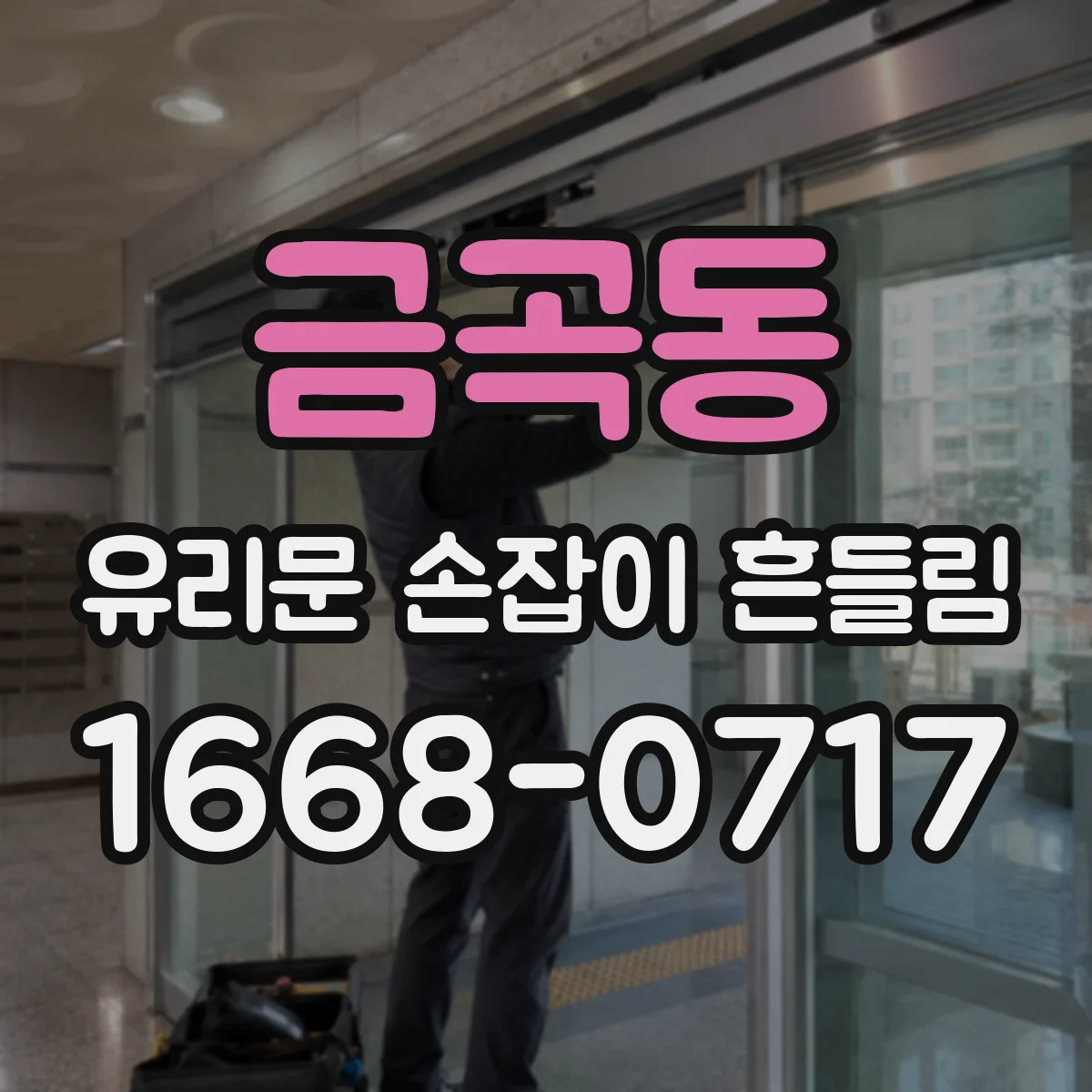 금곡동 유리문 손잡이 흔들림