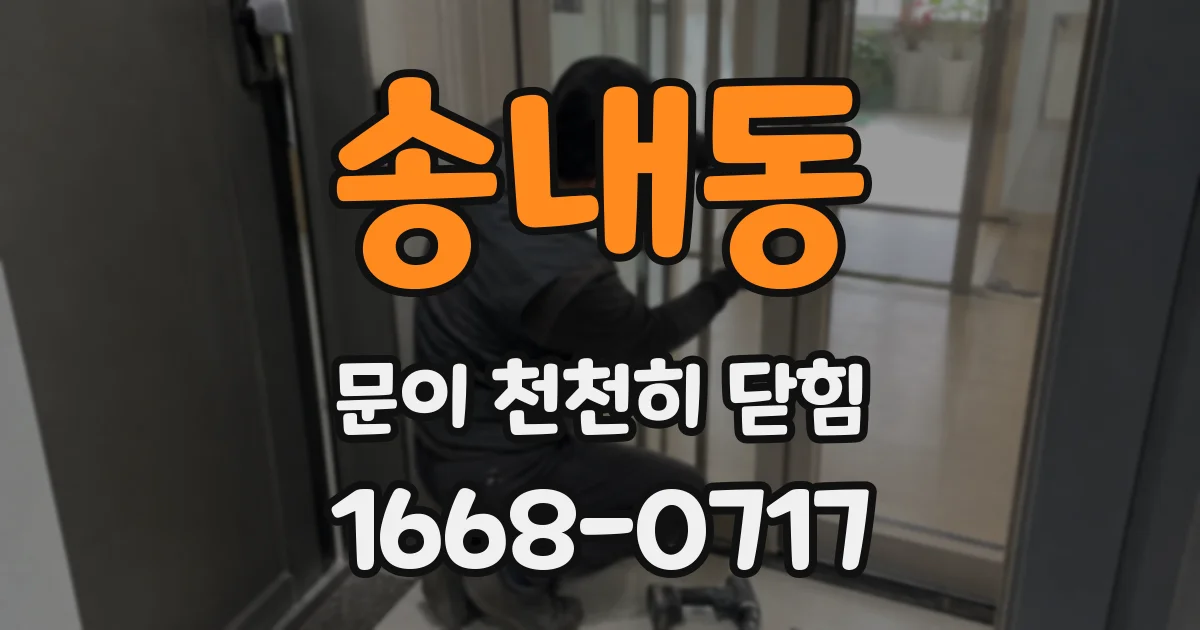송내동 문이 천천히 닫힘