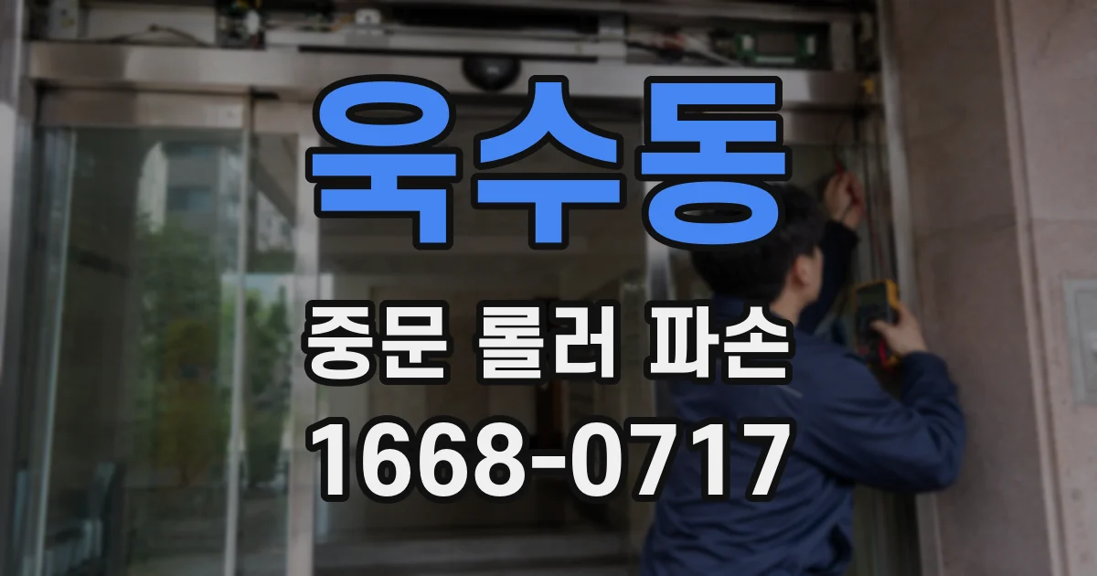 욱수동 중문 롤러 파손