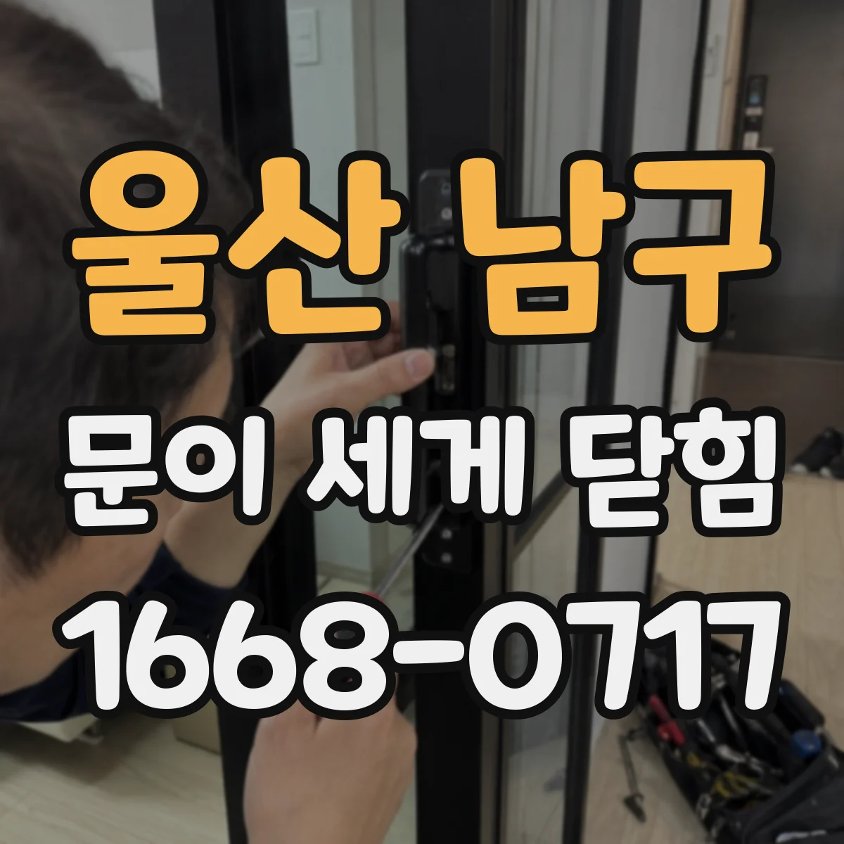 울산 남구 문이 세게 닫힘