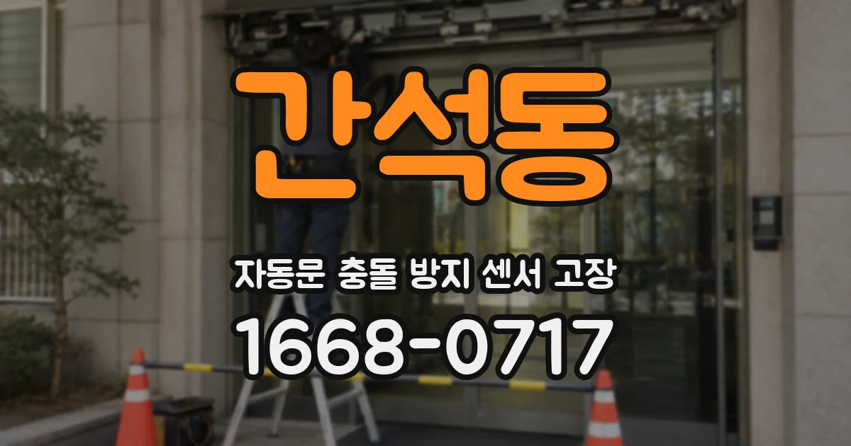 간석동 자동문 충돌 방지 센서 고장