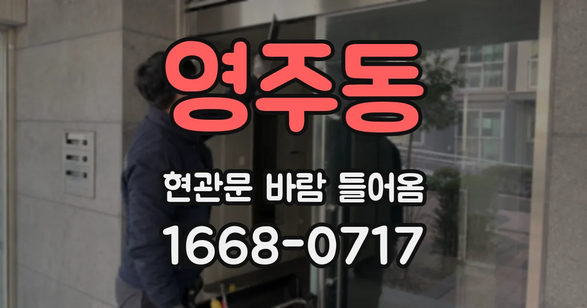 영주동 현관문 바람 들어옴