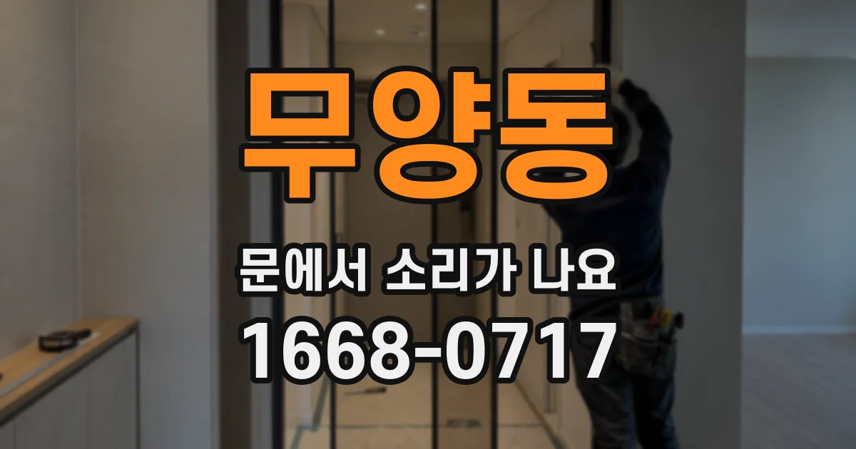 무양동 문에서 소리가 나요