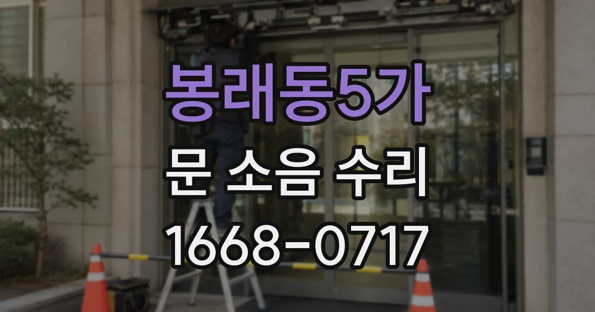 봉래동5가 문 소음 수리