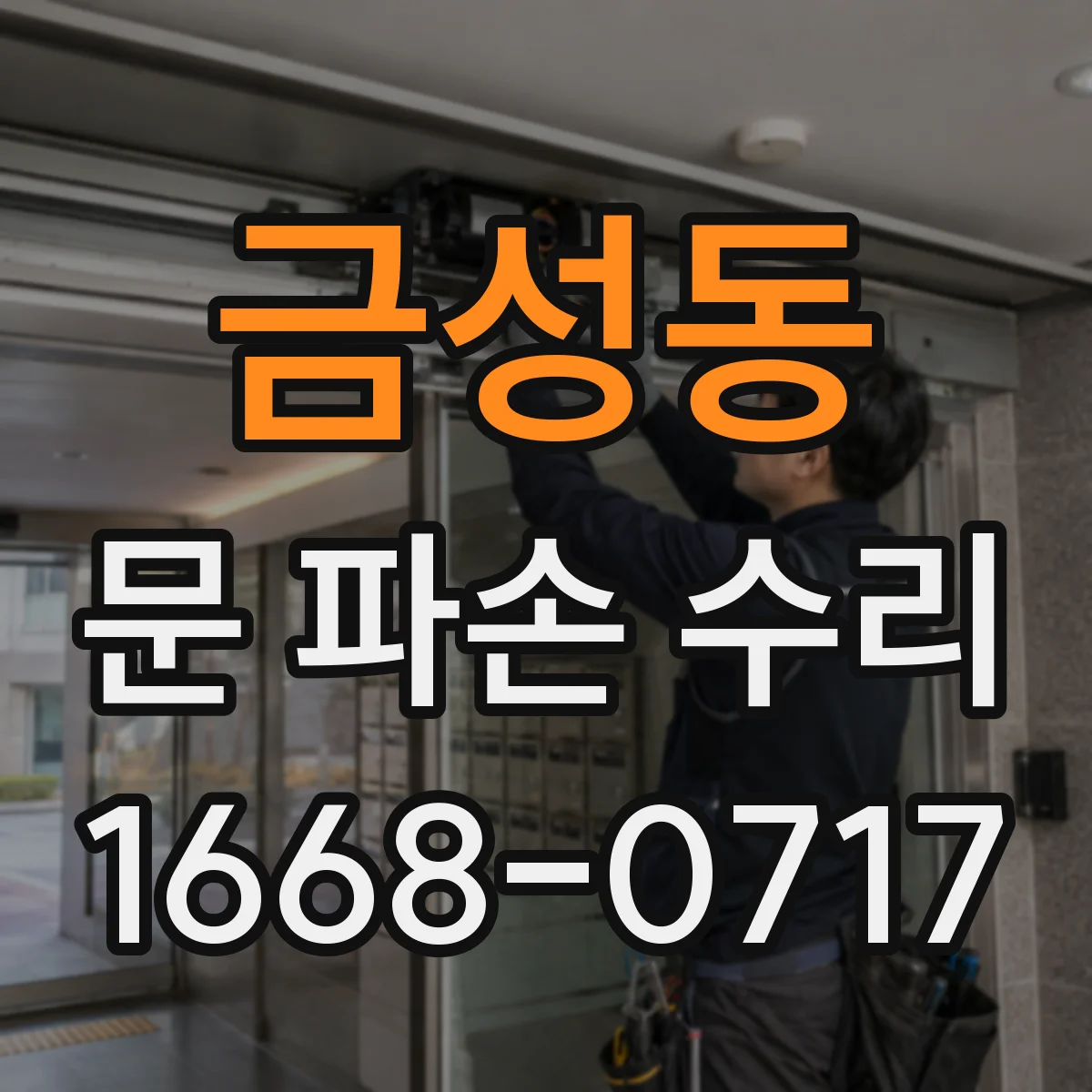 금성동 문 파손 수리