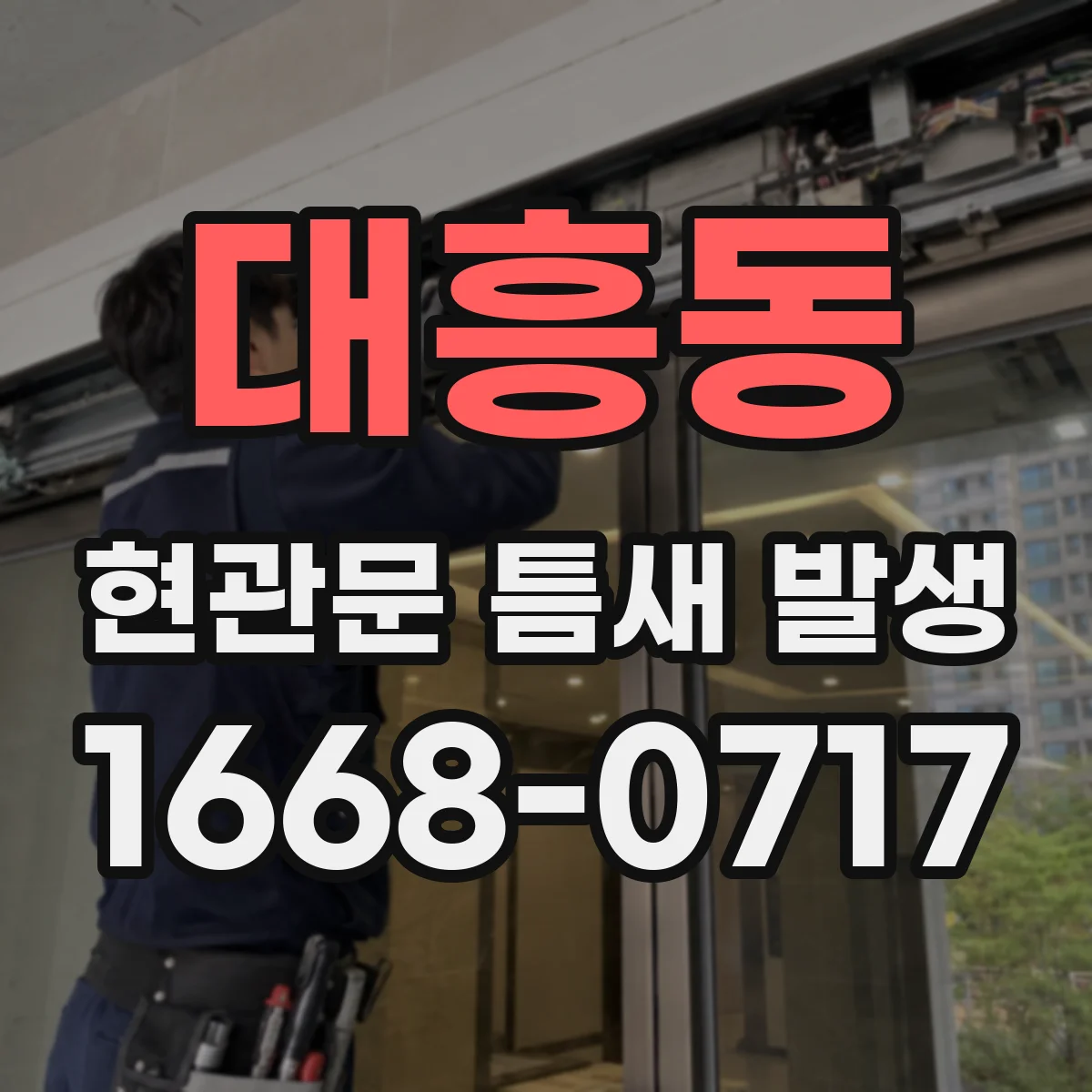 대흥동 현관문 틈새 발생
