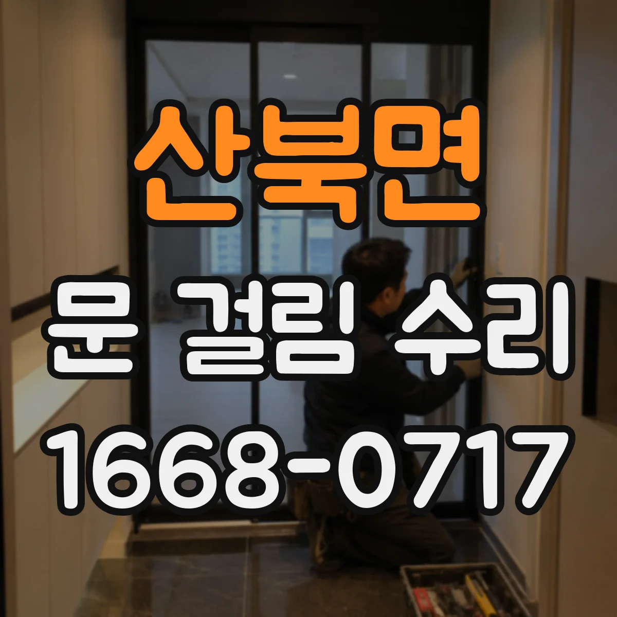 산북면 문 걸림 수리