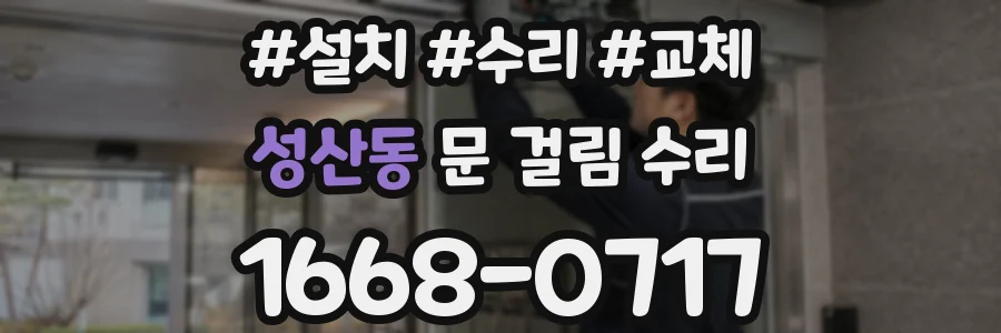 성산동 문 걸림 수리