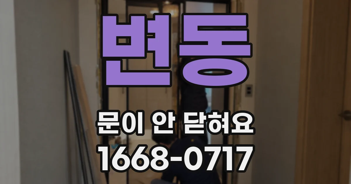 변동 문이 안 닫혀요