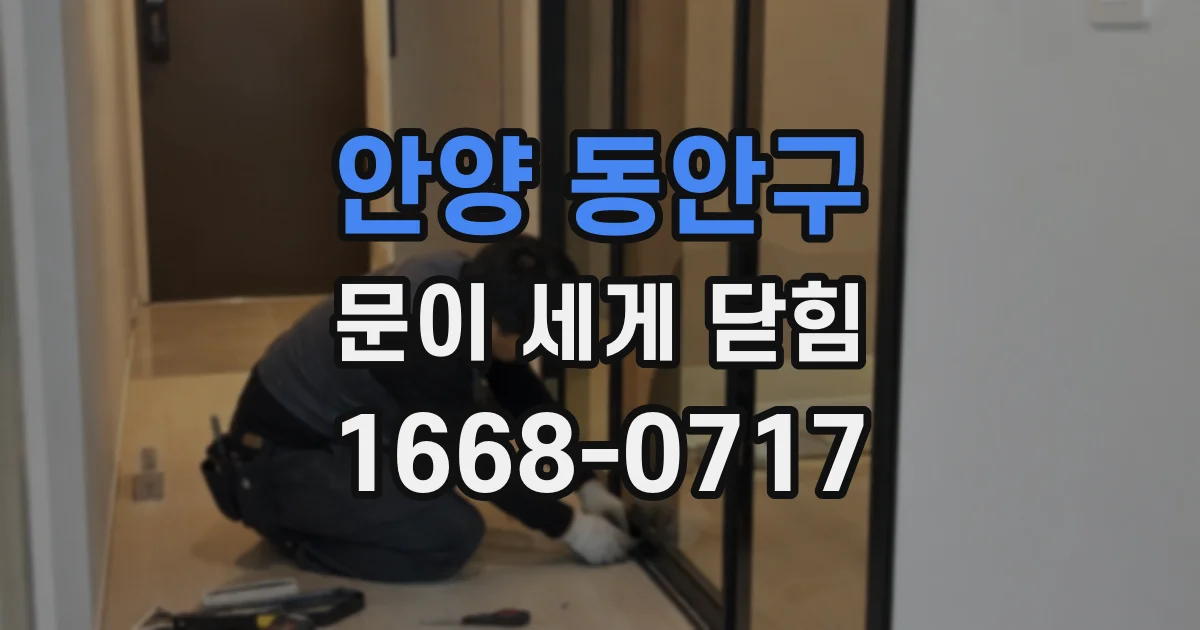 안양 동안구 문이 세게 닫힘