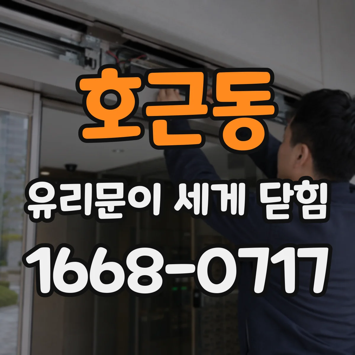 호근동 유리문이 세게 닫힘
