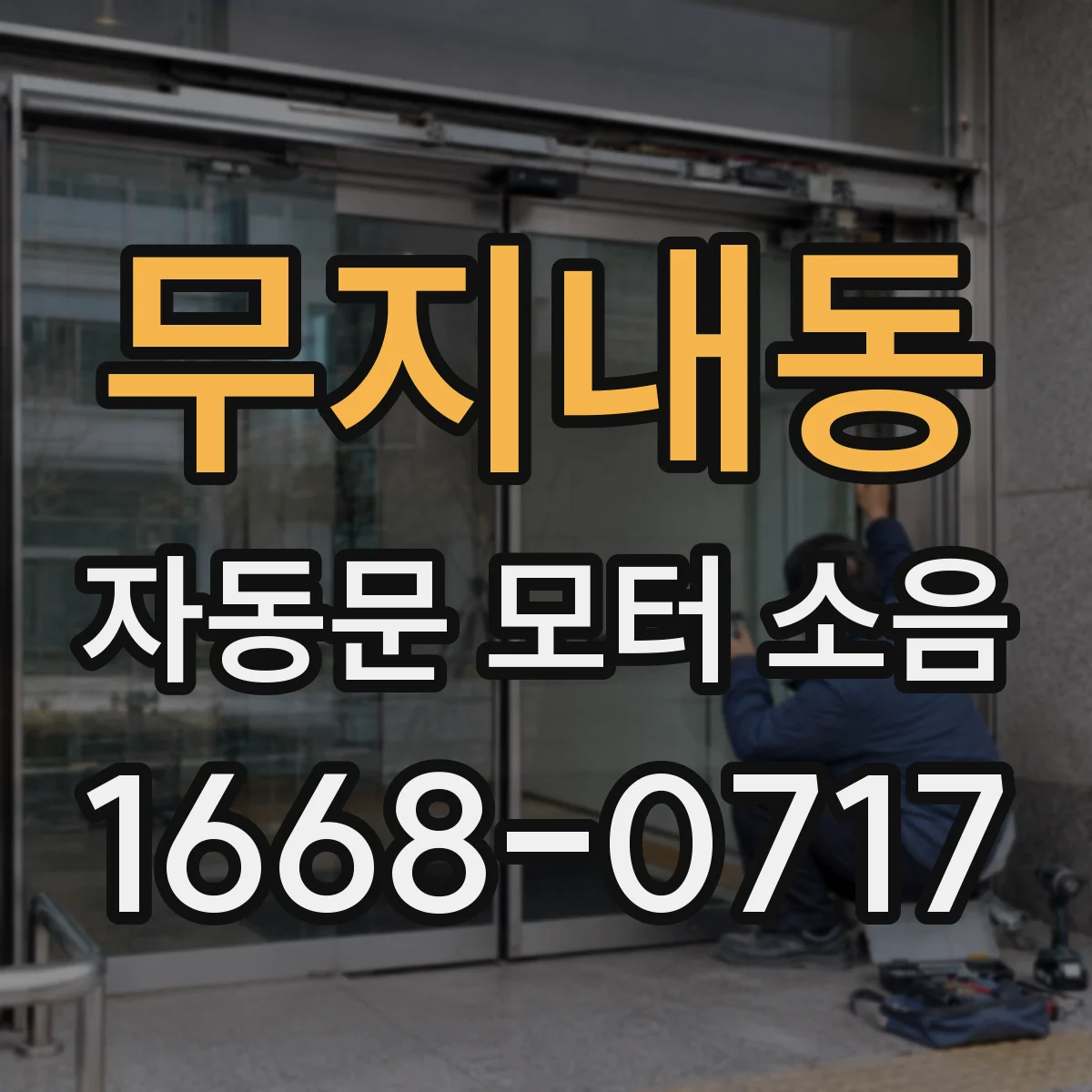 무지내동 자동문 모터 소음