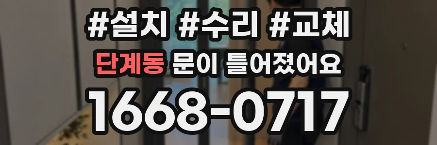 단계동 문이 틀어졌어요