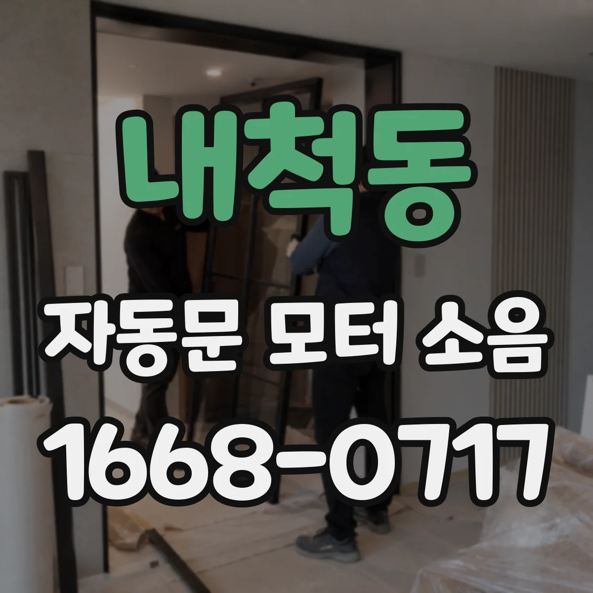 내척동 자동문 모터 소음