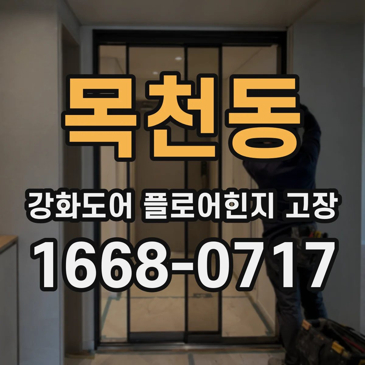 목천동 강화도어 플로어힌지 고장