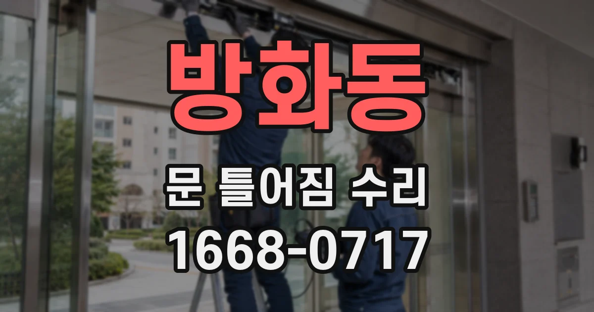 방화동 문 틀어짐 수리
