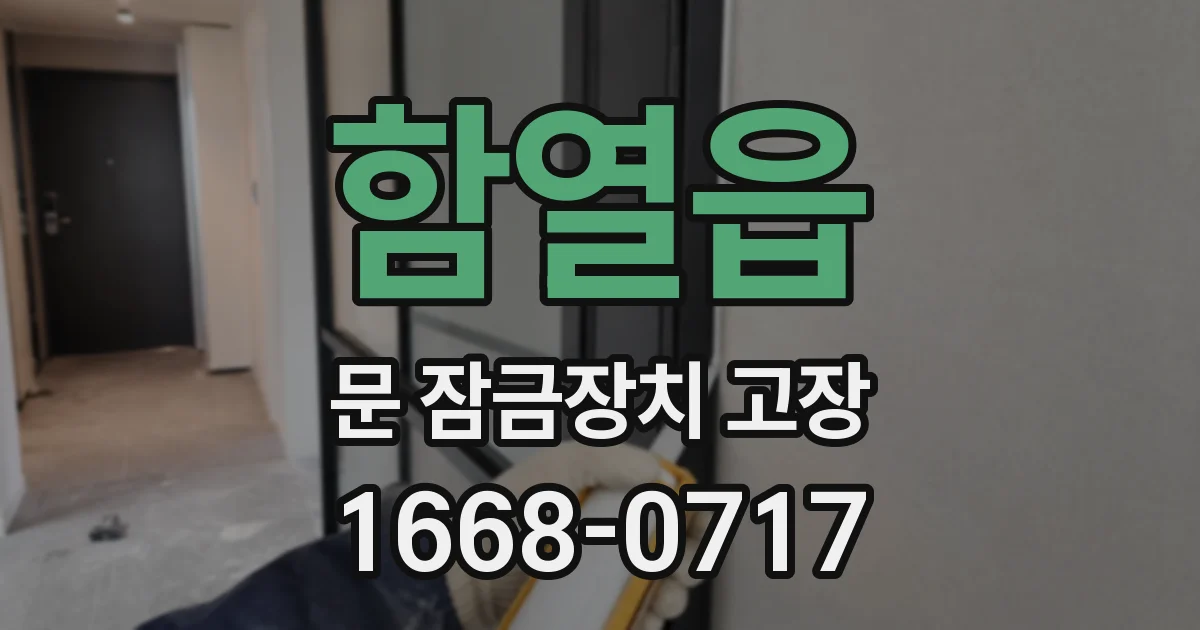 함열읍 문 잠금장치 고장