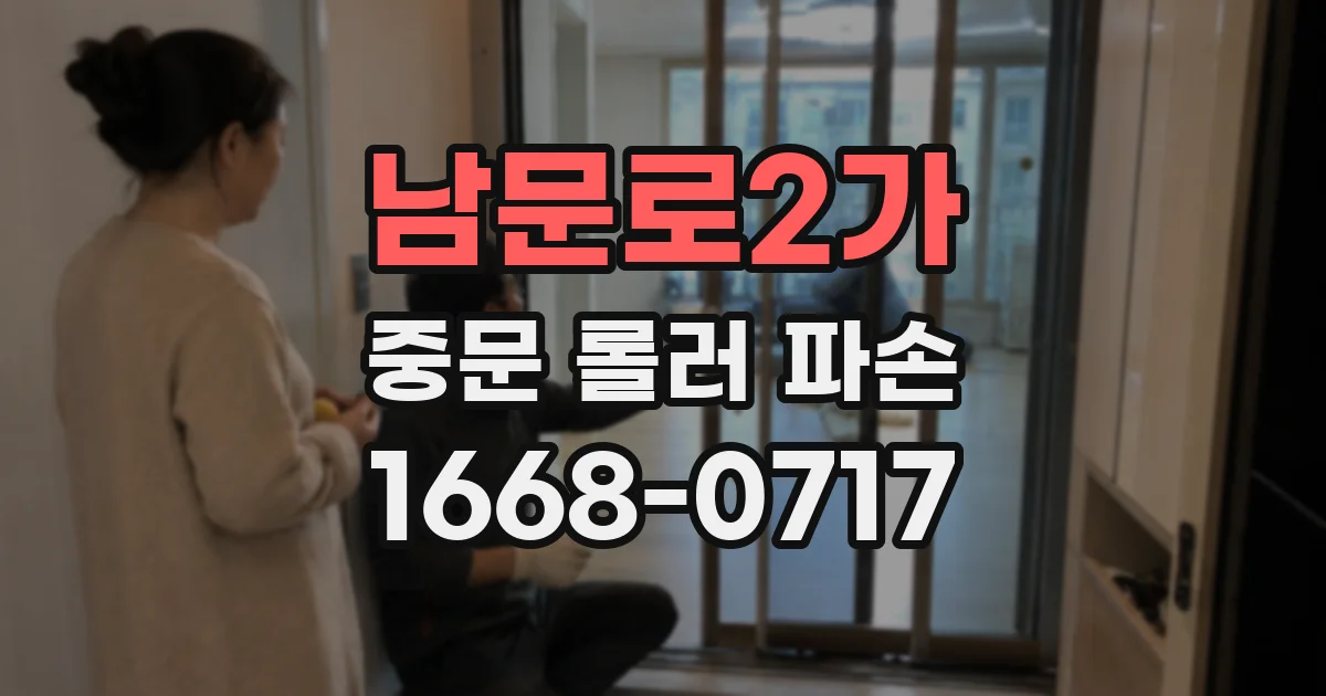 남문로2가 중문 롤러 파손
