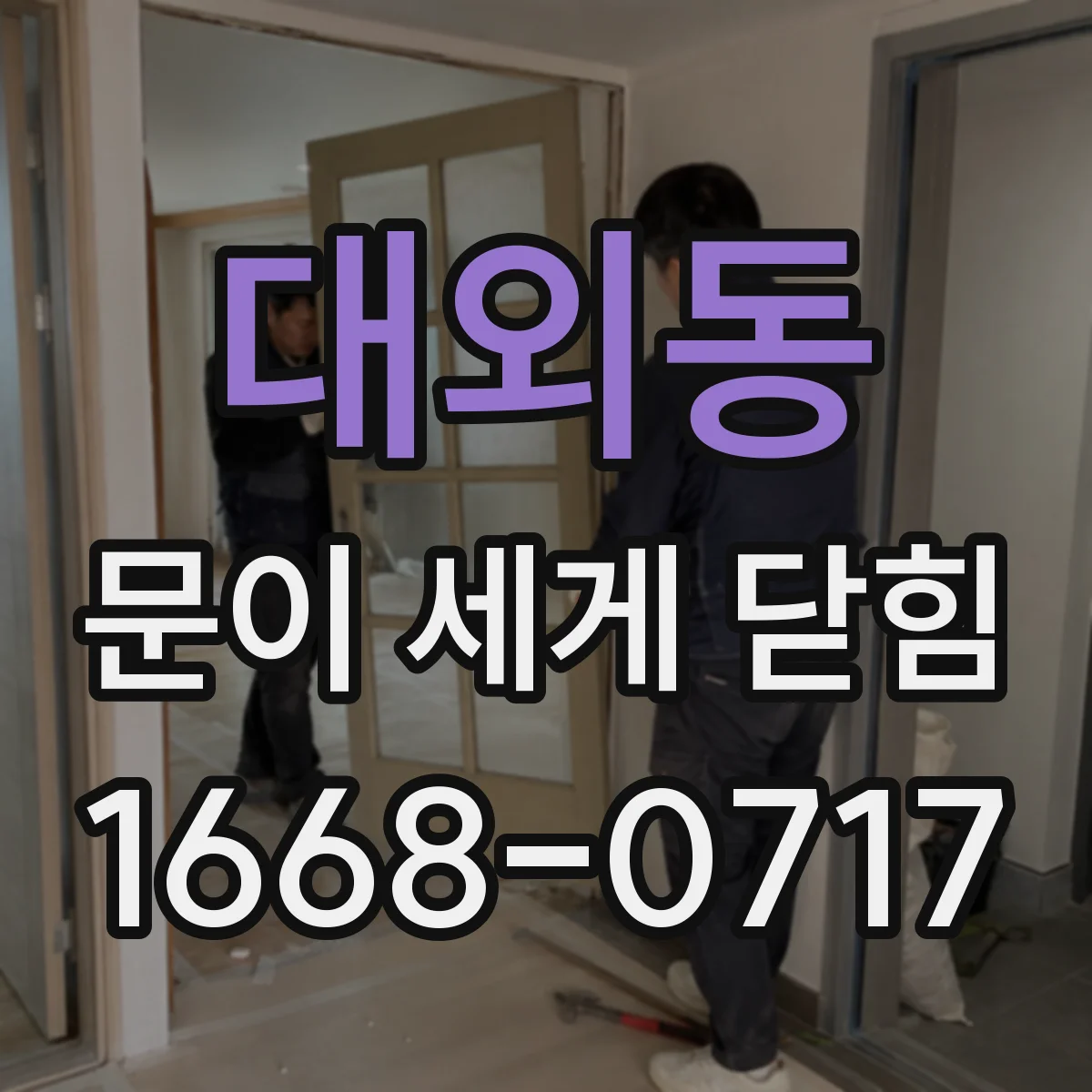 대외동 문이 세게 닫힘