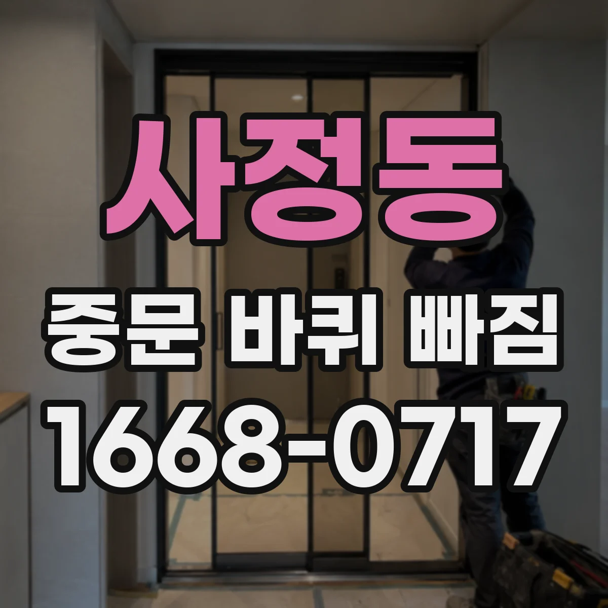 사정동 중문 바퀴 빠짐
