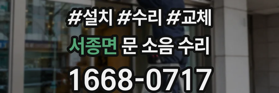 서종면 문 소음 수리