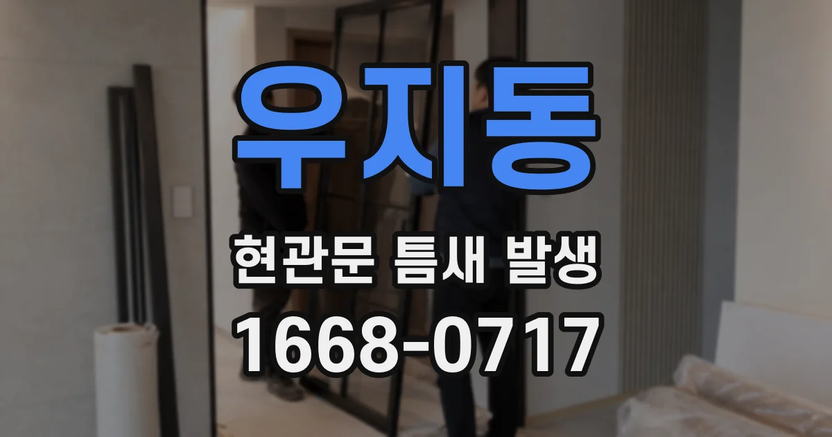 우지동 현관문 틈새 발생