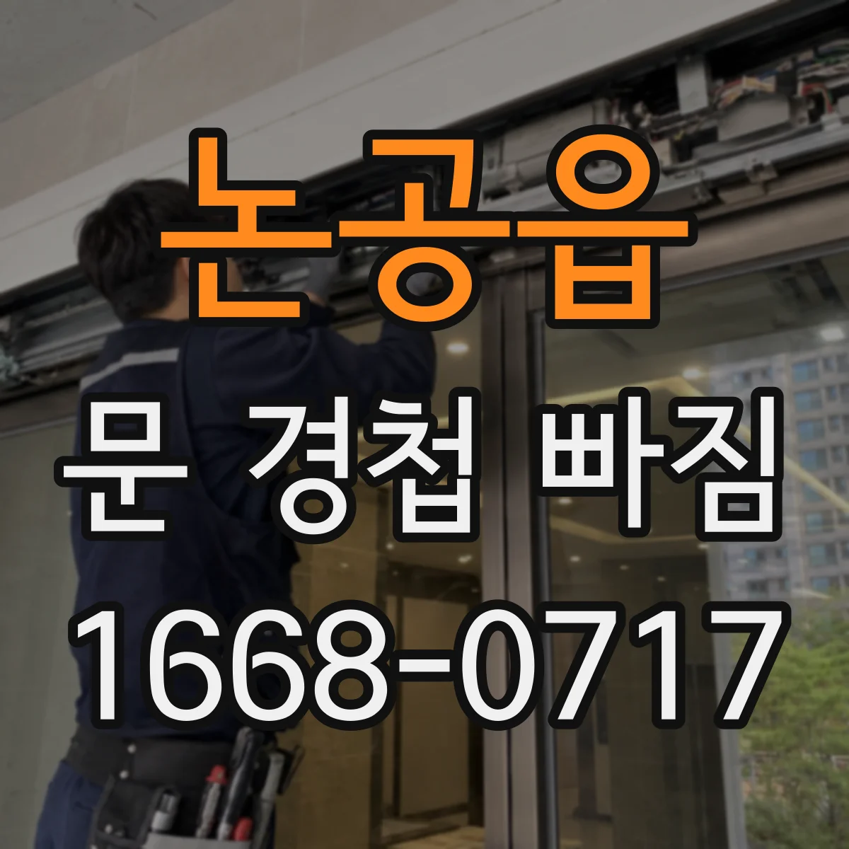 논공읍 문 경첩 빠짐