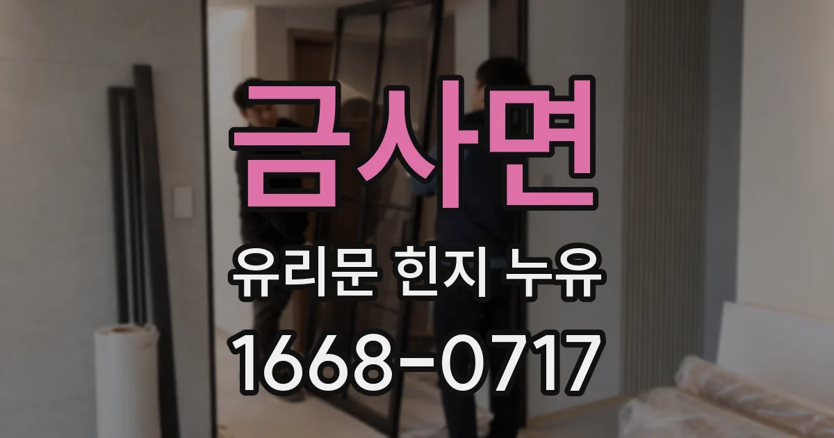 금사면 유리문 힌지 누유