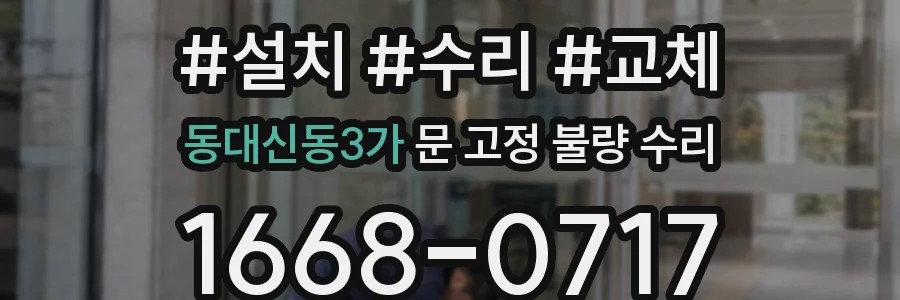 동대신동3가 문 고정 불량 수리