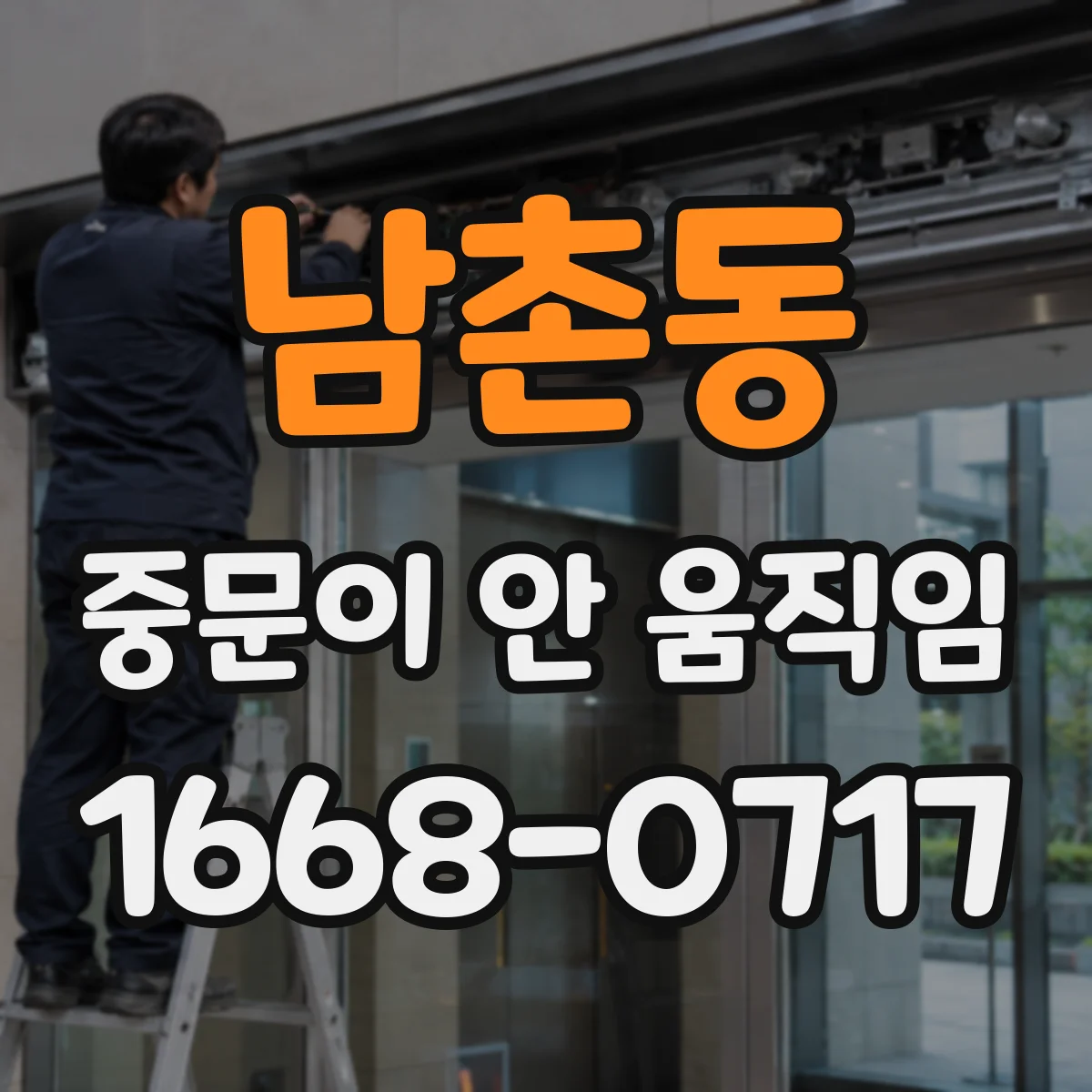 남촌동 중문이 안 움직임