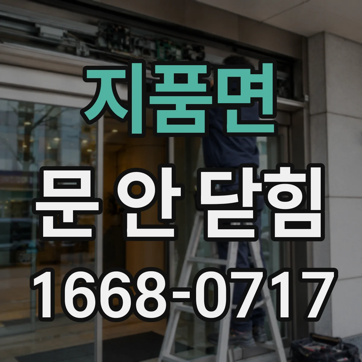 지품면 문 안 닫힘