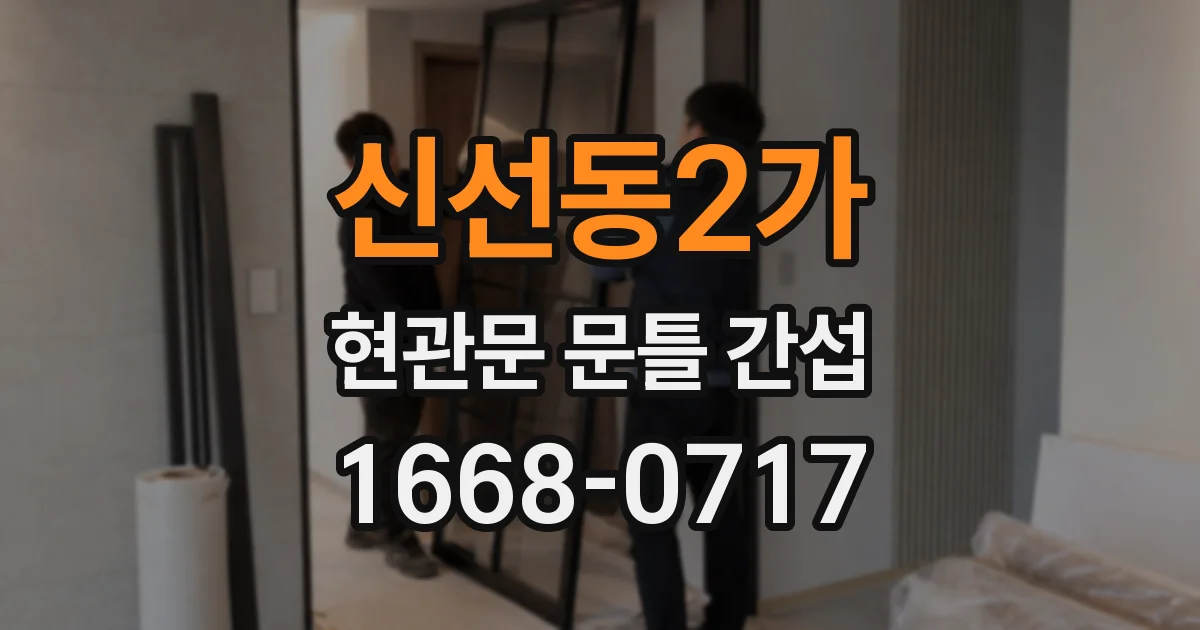 신선동2가 현관문 문틀 간섭