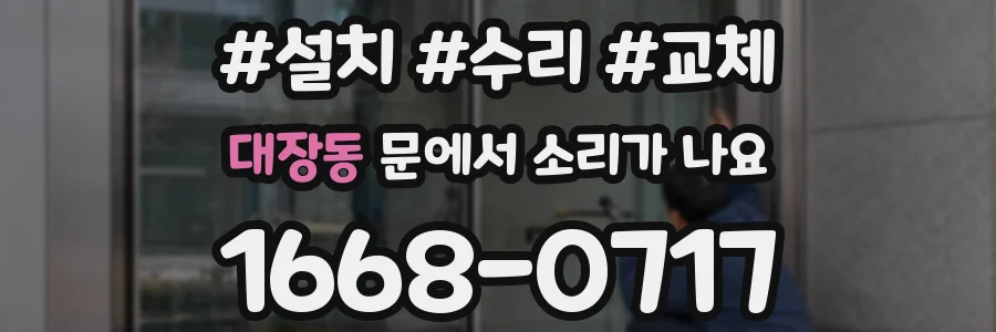 대장동 문에서 소리가 나요